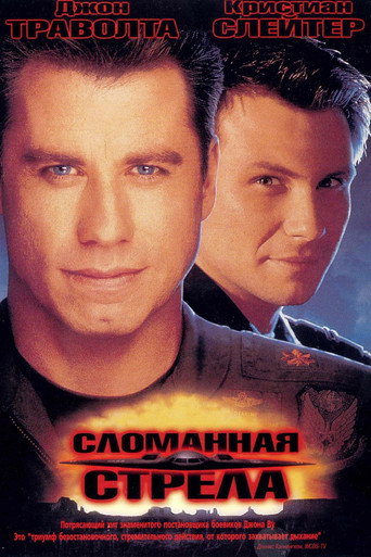 Сломанная стрела (1996) — постер