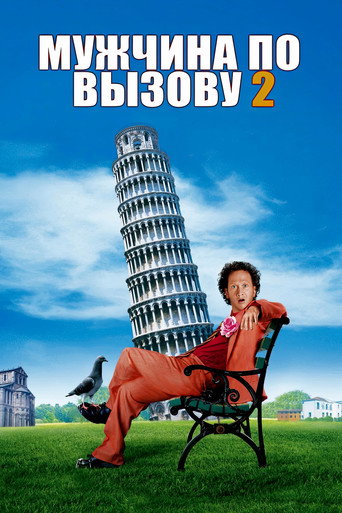 Мужчина по вызову 2 (2005) — постер