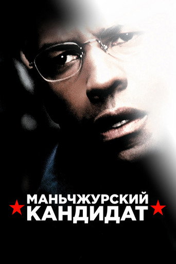 Маньчжурский кандидат (2004) — постер