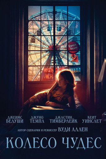 Колесо чудес (2017) — постер