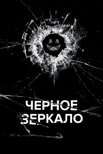 Черное зеркало (2011) — постер