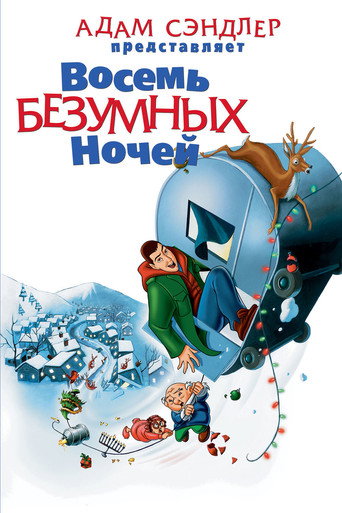 Восемь безумных ночей (2002) — постер