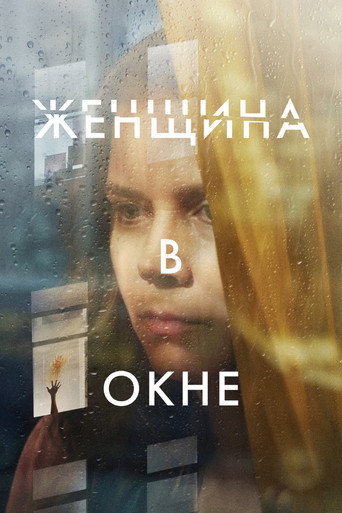 Женщина в окне (2021) — постер