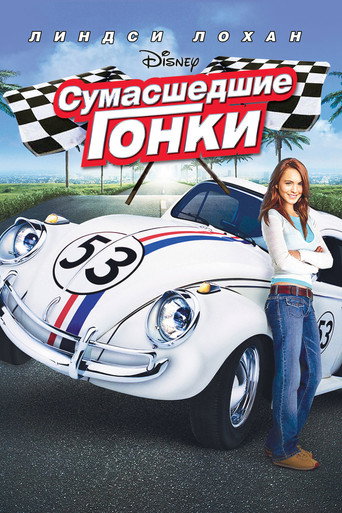 Сумасшедшие гонки (2005) — постер