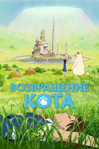 Возвращение кота (2002) — постер