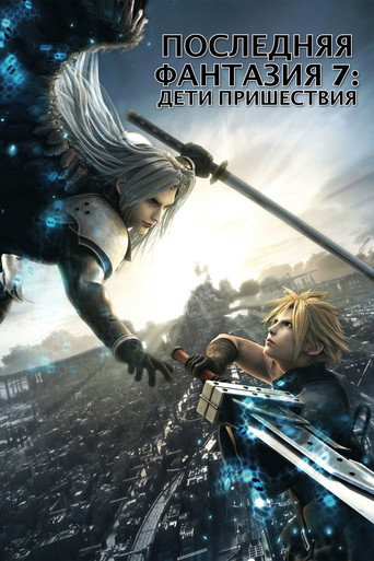 Последняя фантазия 7: Дети пришествия (2005) — постер