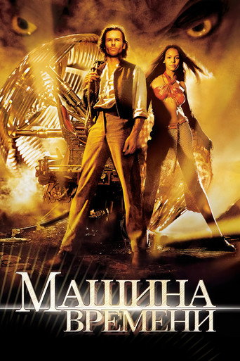 Машина времени (2002) — постер