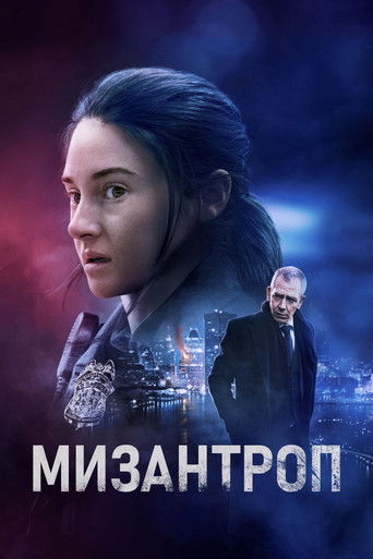 Мизантроп (2023) — постер