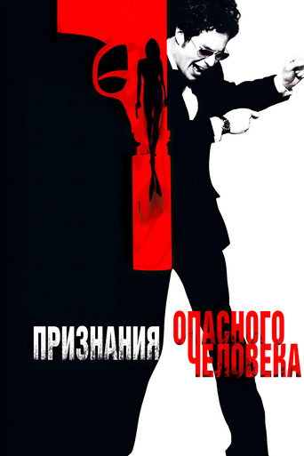 Признания опасного человека (2002) — постер