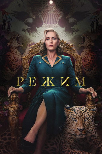 Режим (2024) — постер