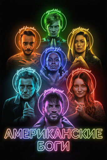 Американские боги (2017) — постер