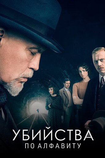 Убийства по алфавиту (2018) — постер