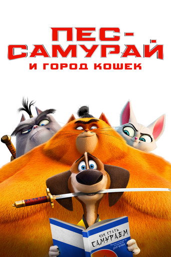 Пёс-самурай и город кошек (2022) — постер