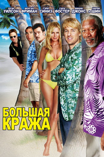 Большая кража (2004) — постер