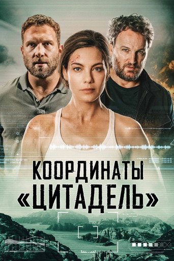 Координаты «Цитадель» (2022) — постер