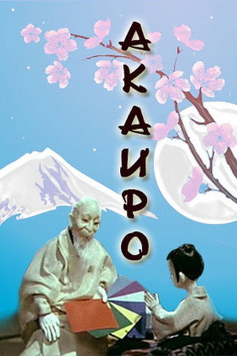 Акаиро (1980) — постер