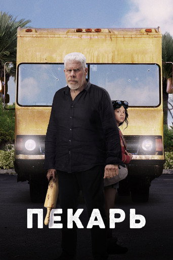 Пекарь (2023) — постер