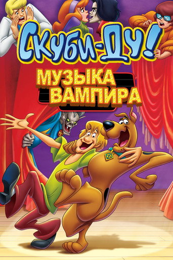 Скуби-Ду! Музыка вампира (2012) — постер