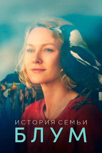История семьи Блум (2021) — постер