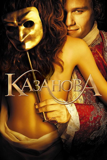 Казанова (2005) — постер