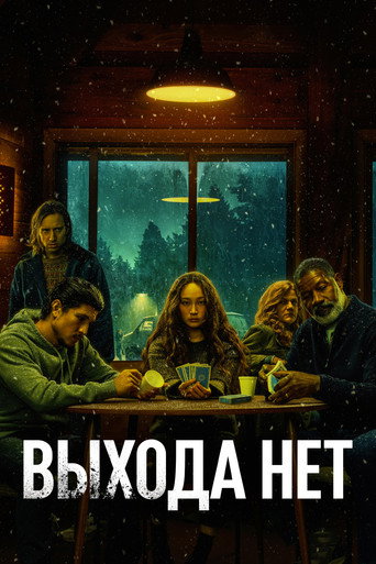 Выхода нет (2022) — постер