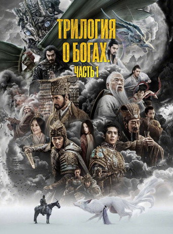 Трилогия о богах. Часть 1 (2023) — постер