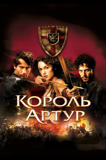 Король Артур (2004) — постер