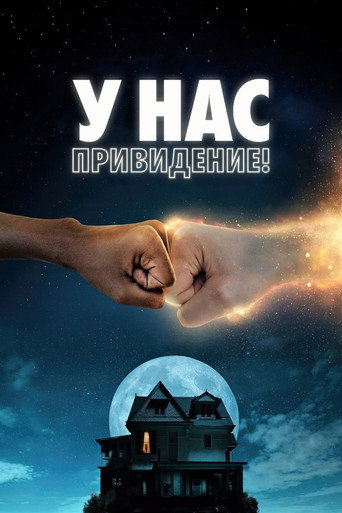 У нас привидение! (2023) — постер