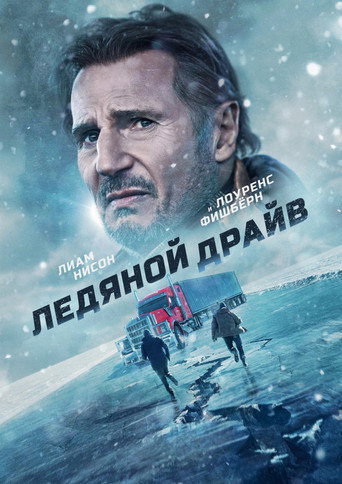 Ледяной драйв (2021) — постер