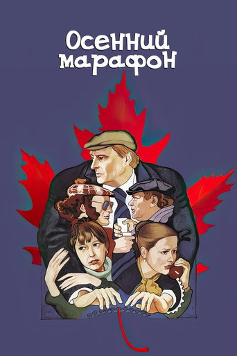 Осенний марафон (1979) — постер