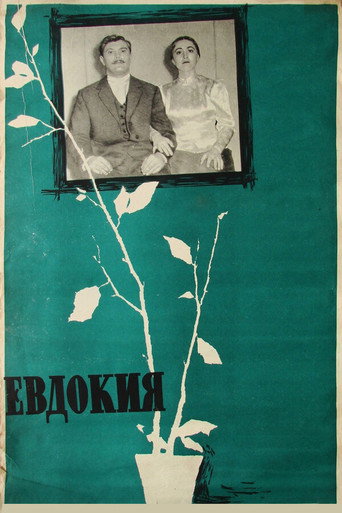 Евдокия (1961) — постер