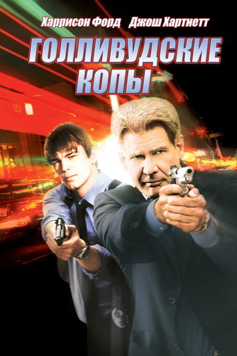 Голливудские копы (2003) — постер