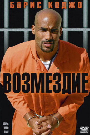 Возмездие (2004) — постер