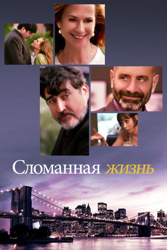 Сломанная Жизнь (2017) — постер