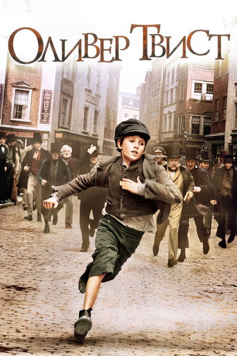 Оливер Твист (2005) — постер
