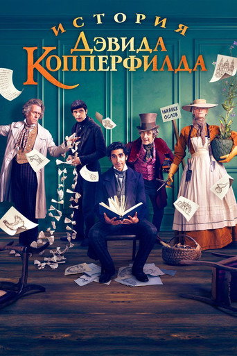История Дэвида Копперфилда (2019) — постер