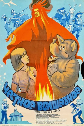 Честное волшебное (1975) — постер