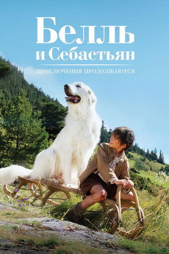 Белль и Себастьян: Приключения продолжаются (2015) — постер