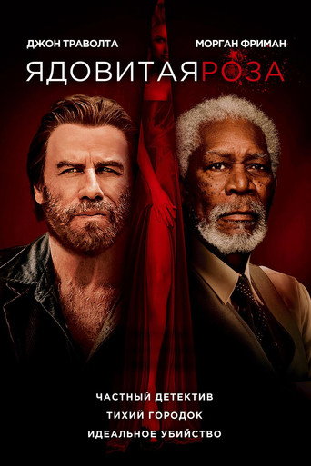 Ядовитая роза (2019) — постер