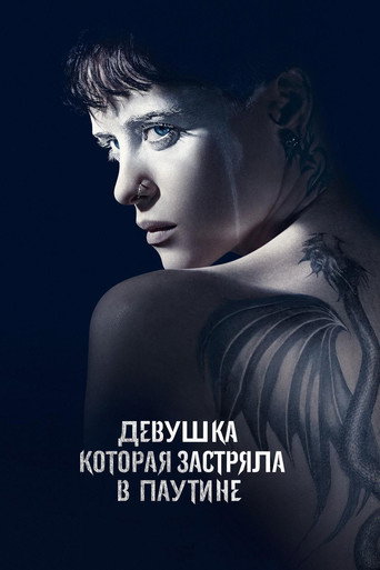 Девушка, которая застряла в паутине (2018) — постер