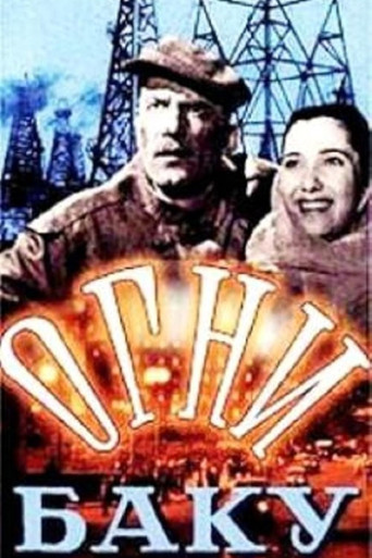 Огни Баку (1958) — постер