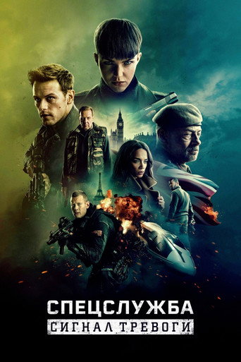 Спецслужба: Сигнал тревоги (2021) — постер
