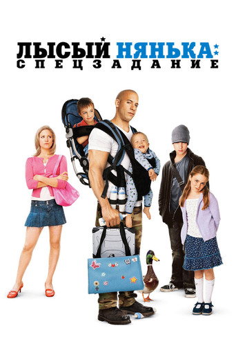 Лысый Нянька: Спецзадание (2005) — постер