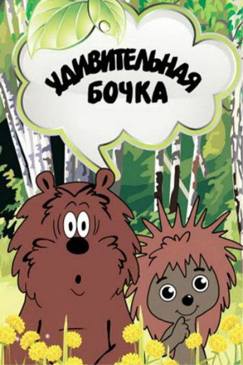 Удивительная бочка (1983) — постер