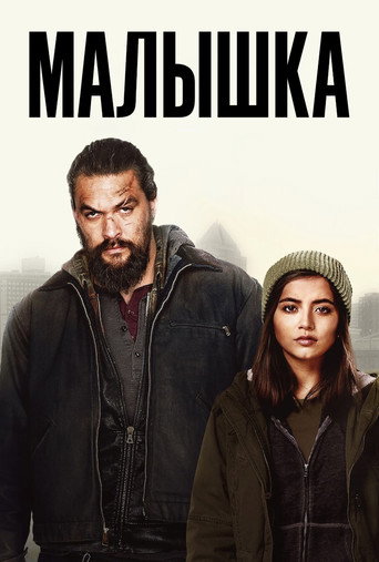 Малышка (2021) — постер