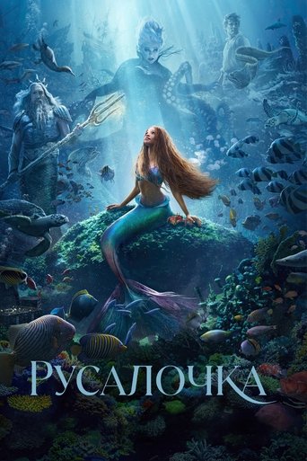 Русалочка (2023) — постер