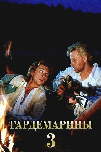 Гардемарины III (1992) — постер