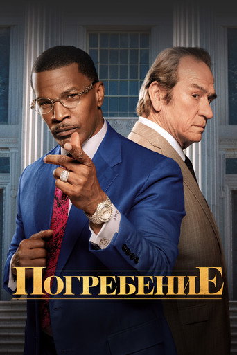 Похороны (2023) — постер