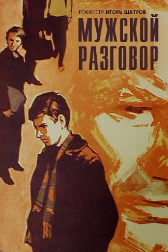 Мужской разговор (1969) — постер