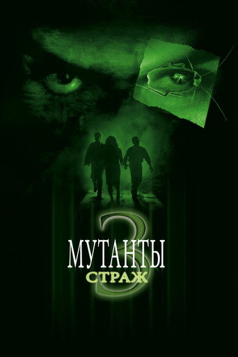 Мутанты 3: Страж (2003) — постер